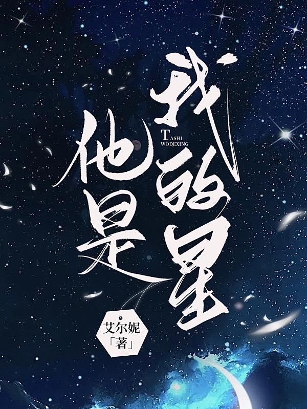 他是我的星星⭐0702