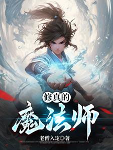 修真魔法师传奇TXT下载