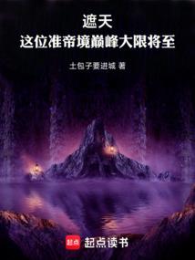 遮天准帝境巅峰大限将至免费阅读