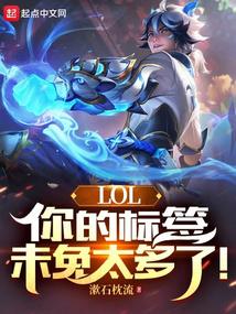 lol标签没了