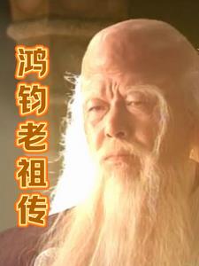 鸿钧老祖和蚩尤